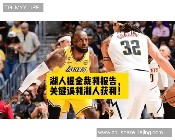 湖人两次获利！官方发布裁判陈述证明，湖人胜爵士双双获利